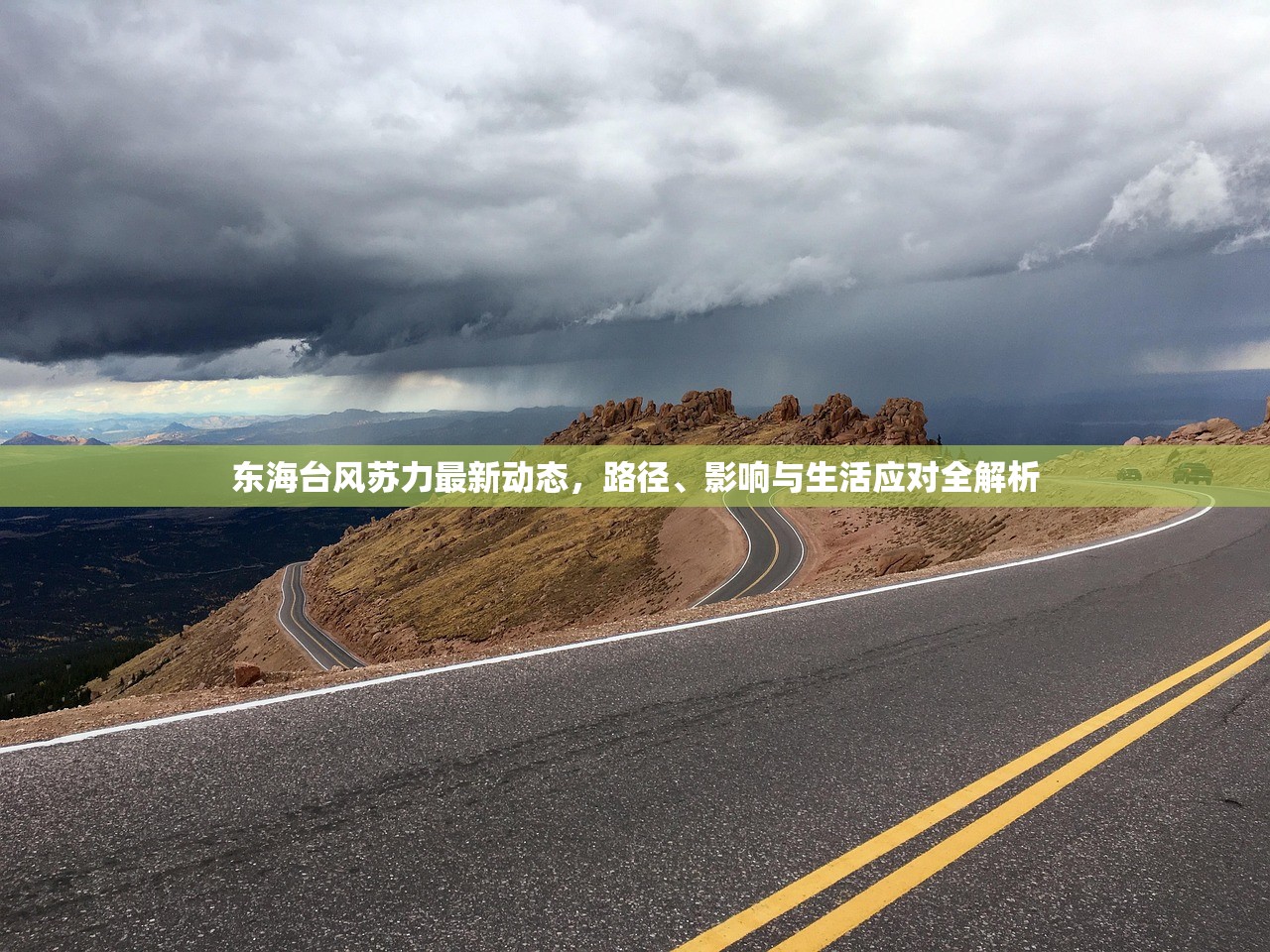 东海台风苏力最新动态，路径、影响与生活应对全解析