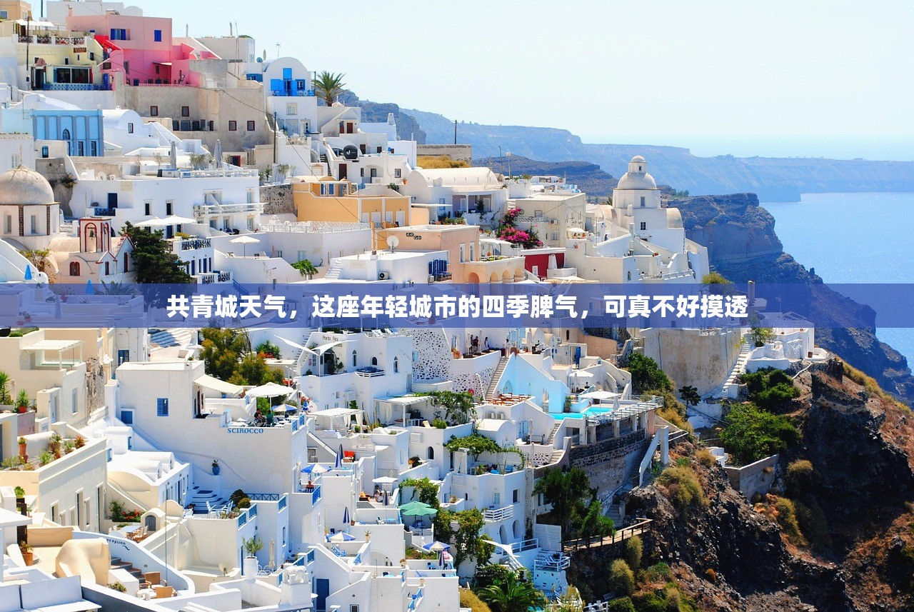 共青城天气,这座年轻城市的四季脾气,可真不好摸透 共青城天气,这座年轻城市的四季脾气,可真不好摸透
