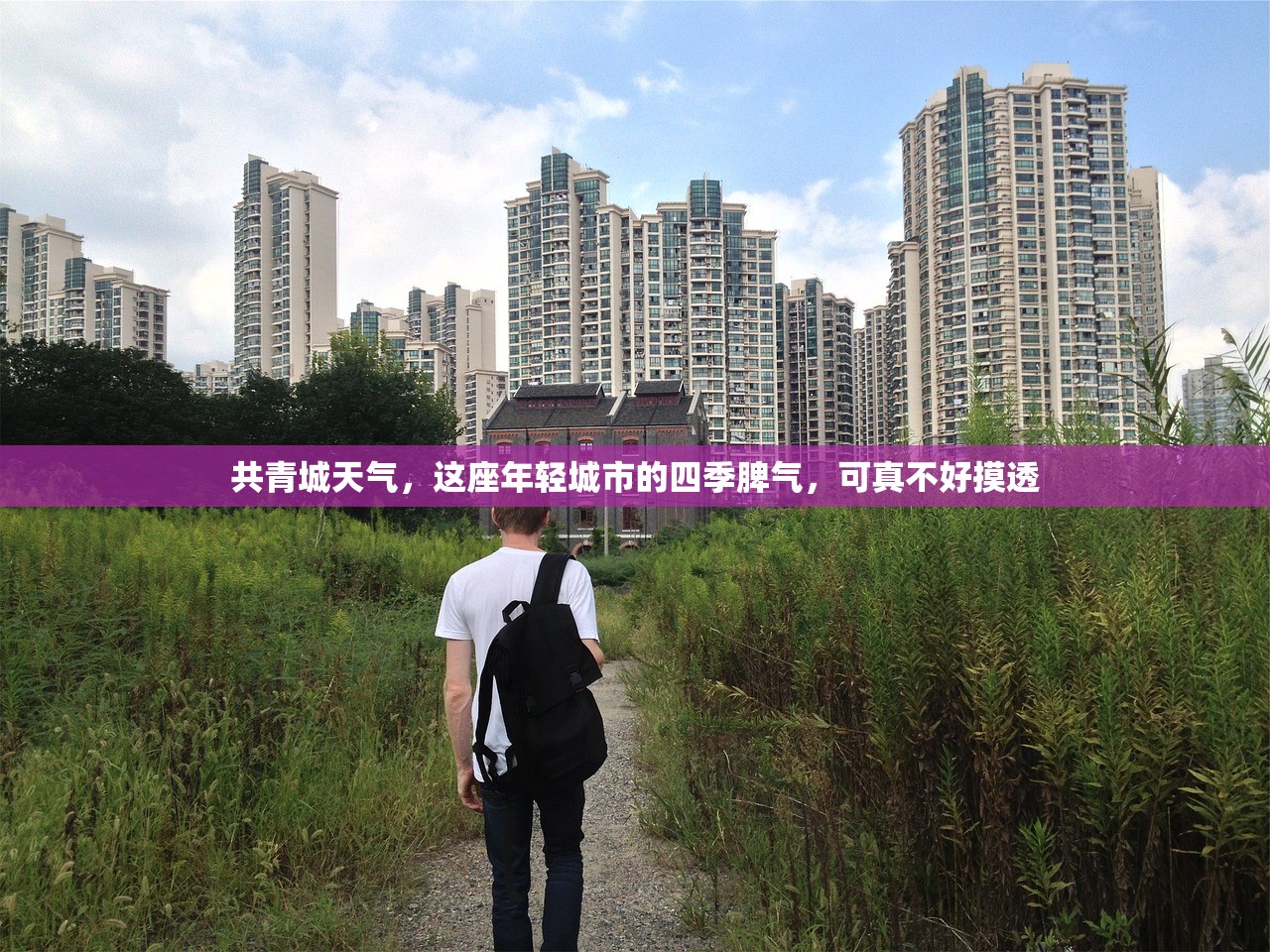 共青城天气,这座年轻城市的四季脾气,可真不好摸透 共青城天气,这座年轻城市的四季脾气,可真不好摸透