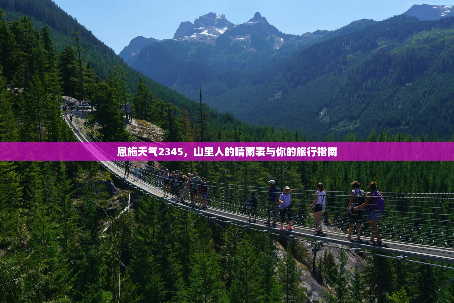 恩施天气2345，山里人的晴雨表与你的旅行指南