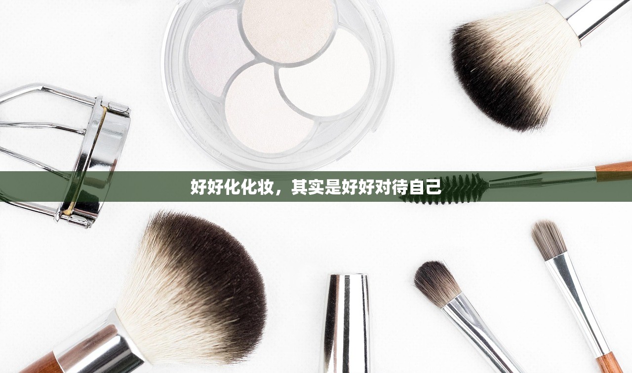 好好化化妆,其实是好好对待自己 好好化化妆,其实是好好对待自己