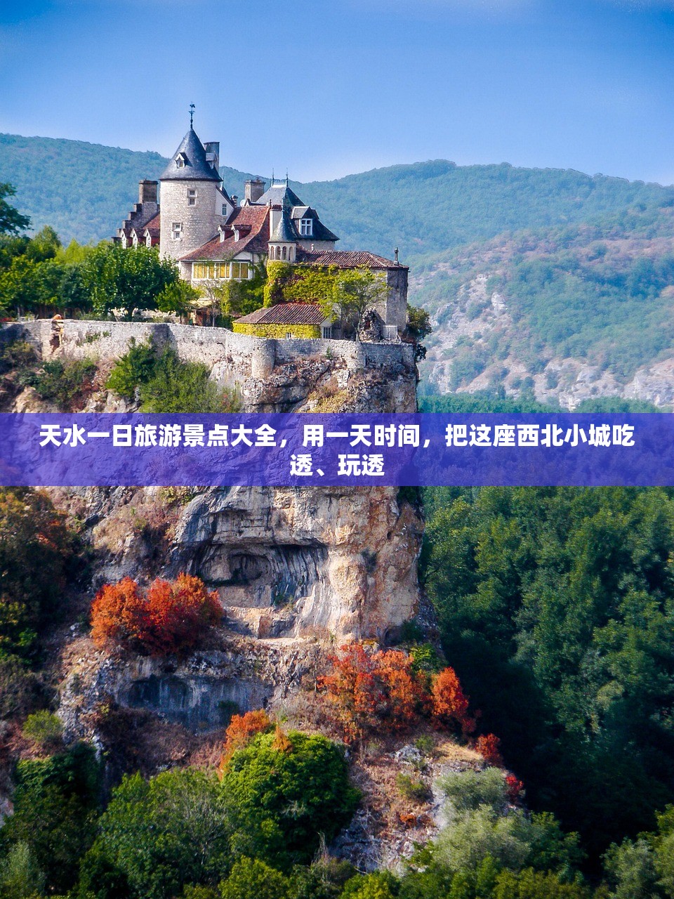 天水一日旅游景点大全，用一天时间，把这座西北小城吃透、玩透