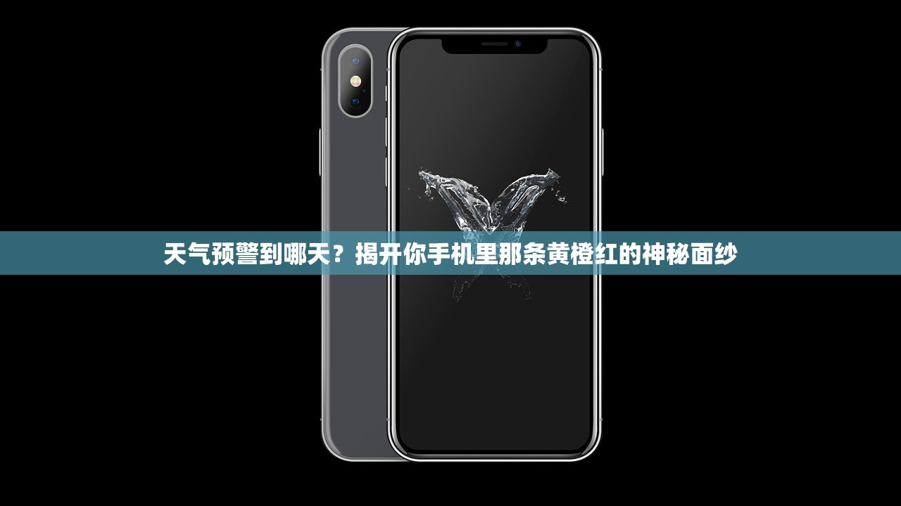 天气预警到哪天？揭开你手机里那条黄橙红的神秘面纱