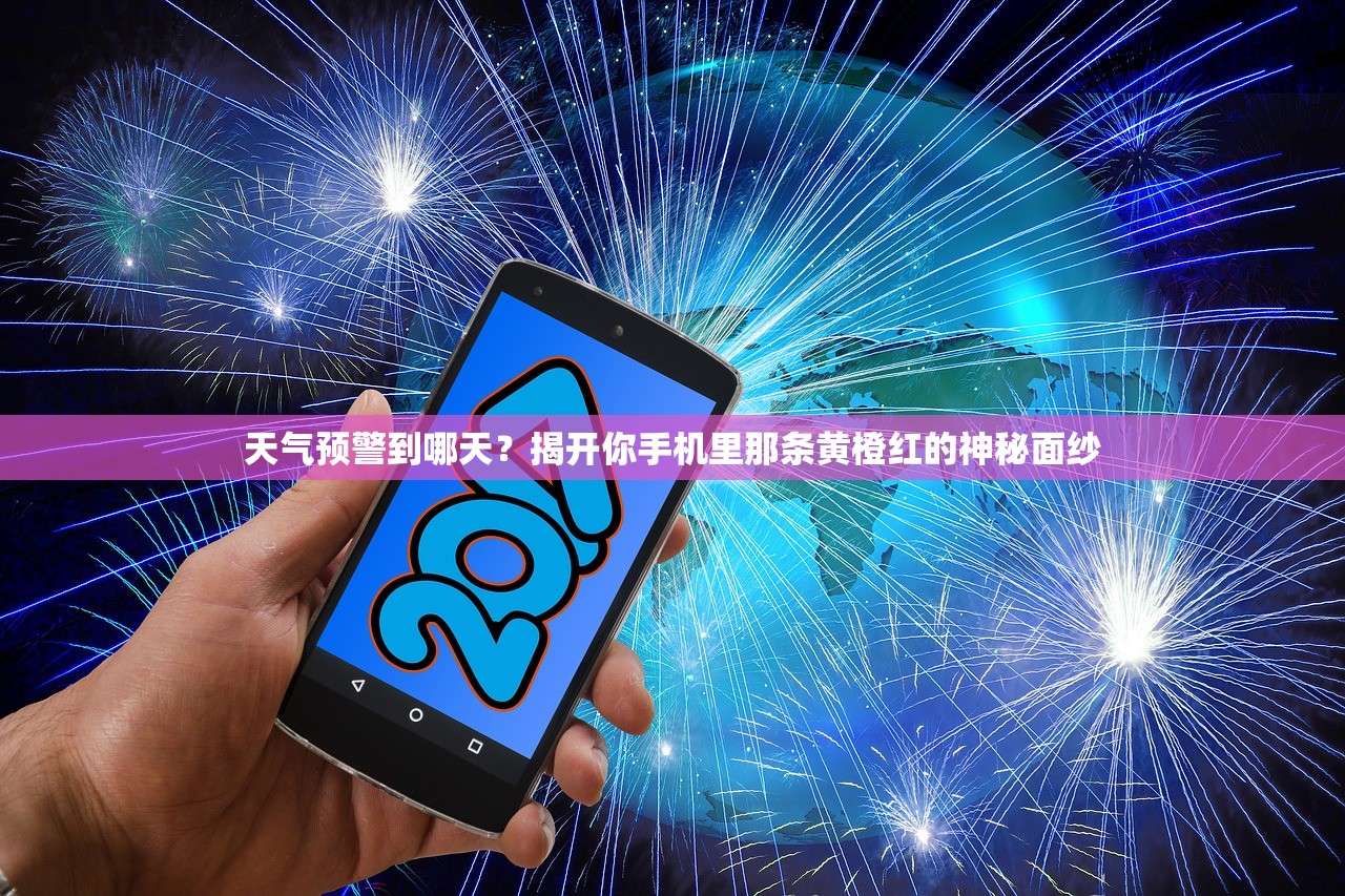 天气预警到哪天？揭开你手机里那条黄橙红的神秘面纱