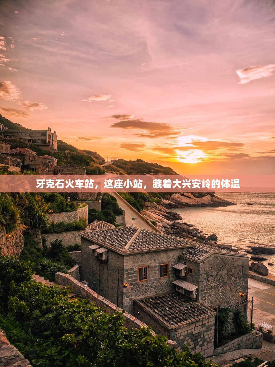 牙克石火车站，这座小站，藏着大兴安岭的体温