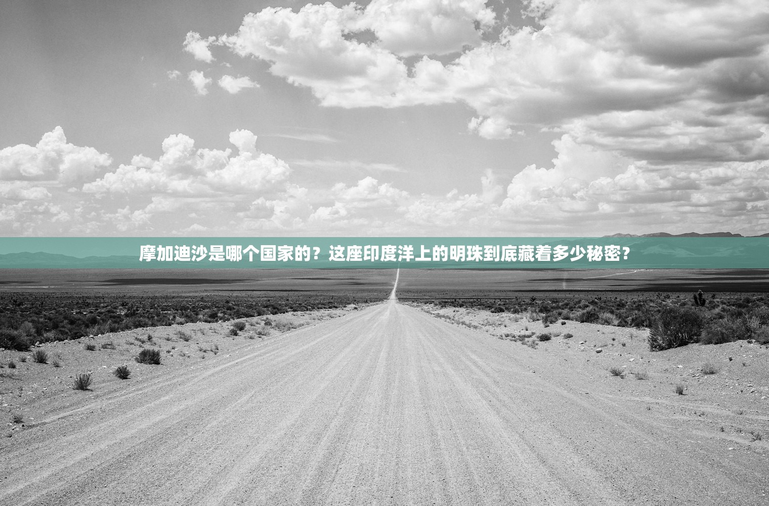 摩加迪沙是哪个国家的？这座印度洋上的明珠到底藏着多少秘密？