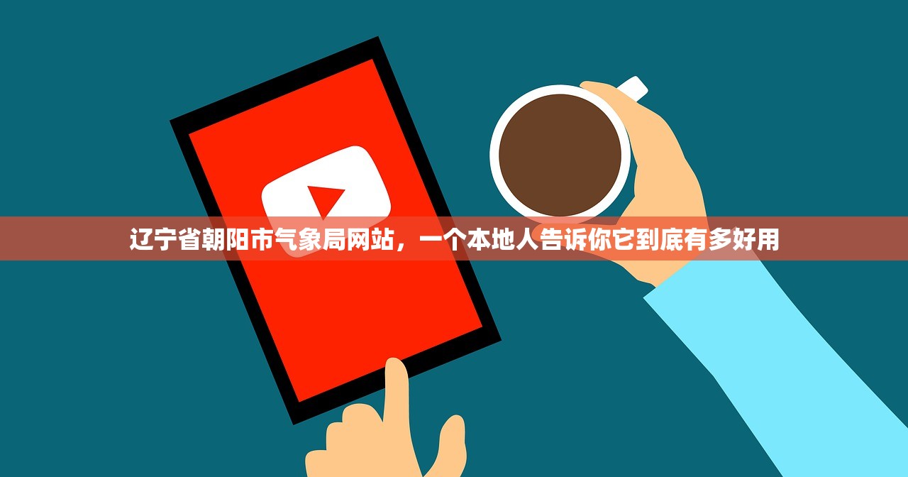 辽宁省朝阳市气象局网站,一个本地人告诉你它到底有多好用 辽宁省朝阳市气象局网站,一个本地人告诉你它到底有多好用