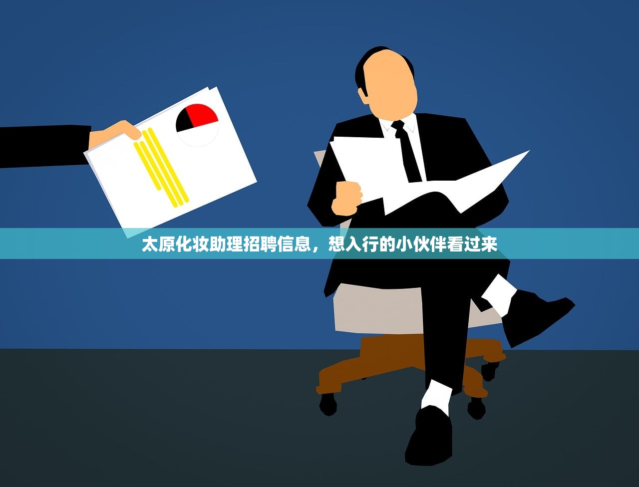 太原化妆助理招聘信息，想入行的小伙伴看过来