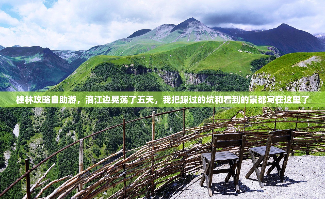 桂林攻略自助游,漓江边晃荡了五天,我把踩过的坑和看到的景都写在这里了 桂林攻略自助游,漓江边晃荡了五天,我把踩过的坑和看到的景都写在这里了