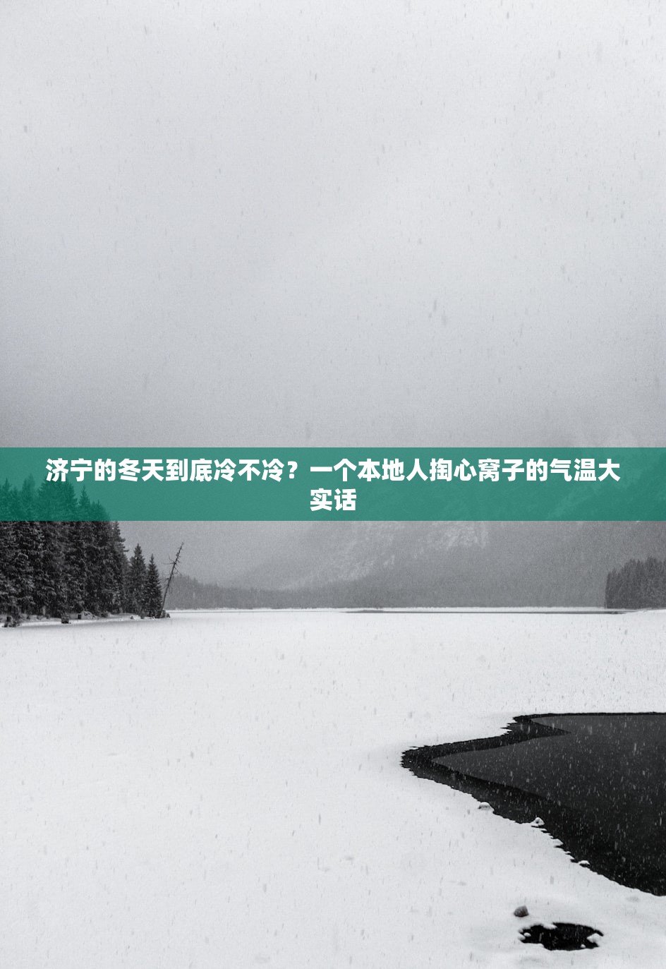 济宁的冬天到底冷不冷？一个本地人掏心窝子的气温大实话