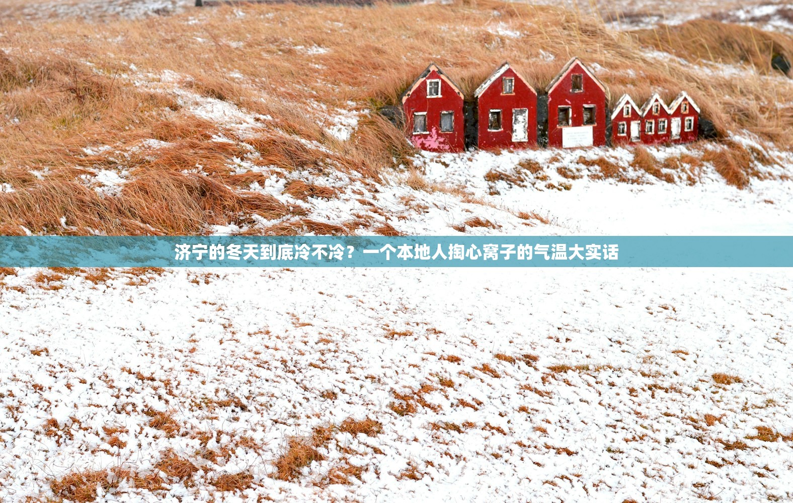 济宁的冬天到底冷不冷？一个本地人掏心窝子的气温大实话
