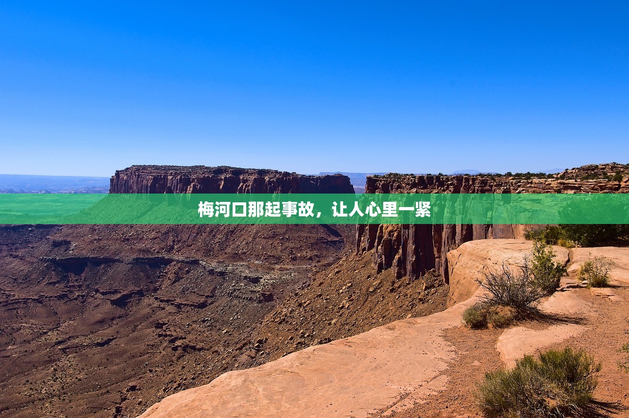 梅河口那起事故，让人心里一紧
