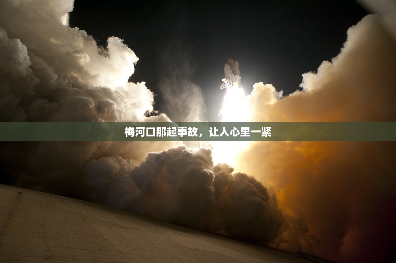 梅河口那起事故，让人心里一紧