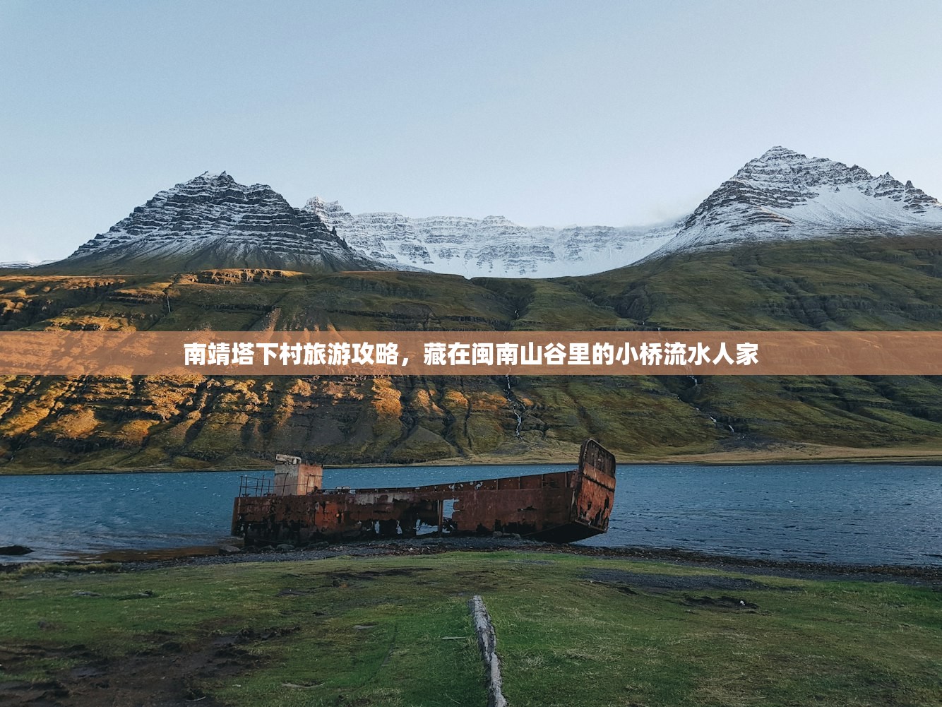 南靖塔下村旅游攻略，藏在闽南山谷里的小桥流水人家