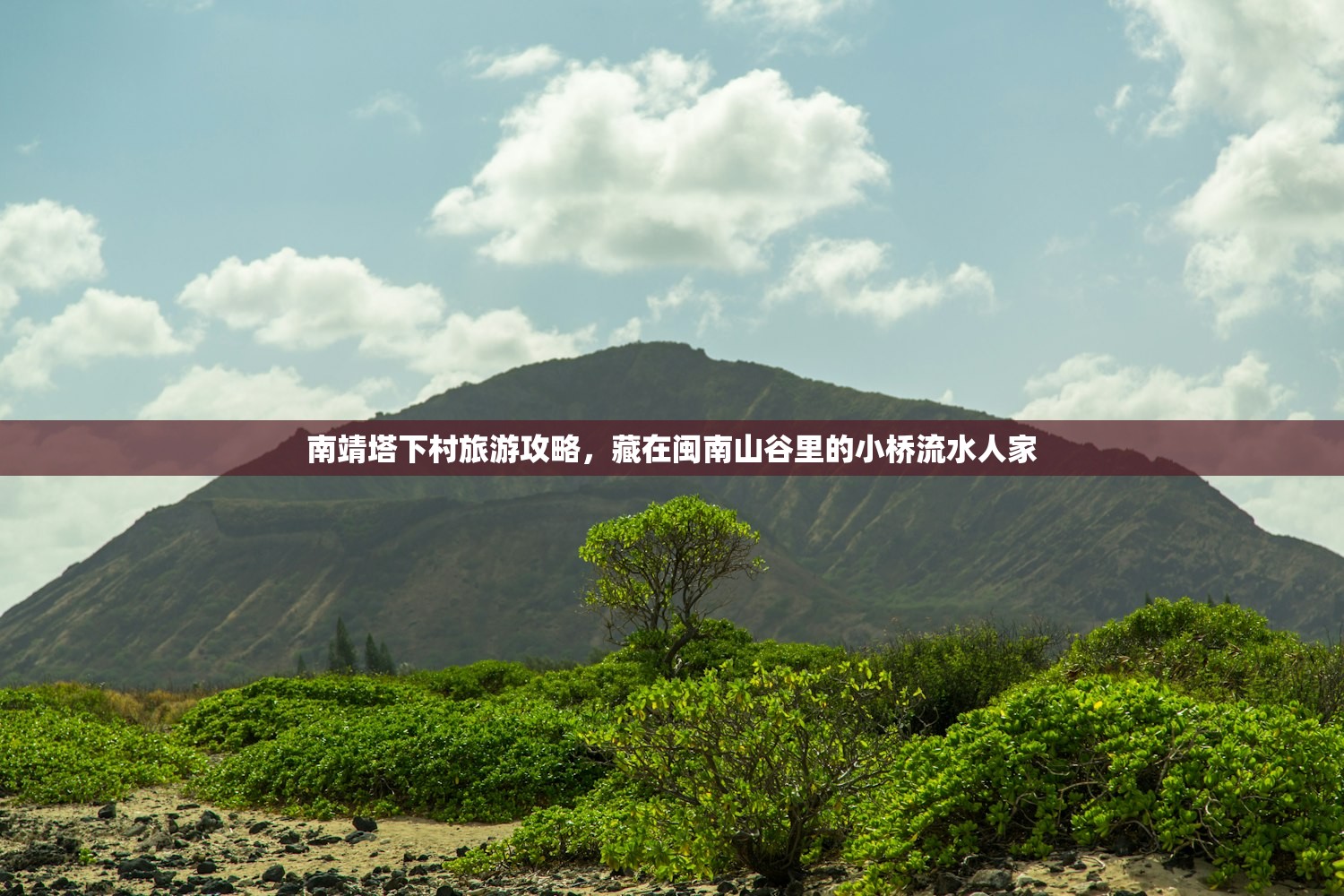 南靖塔下村旅游攻略，藏在闽南山谷里的小桥流水人家