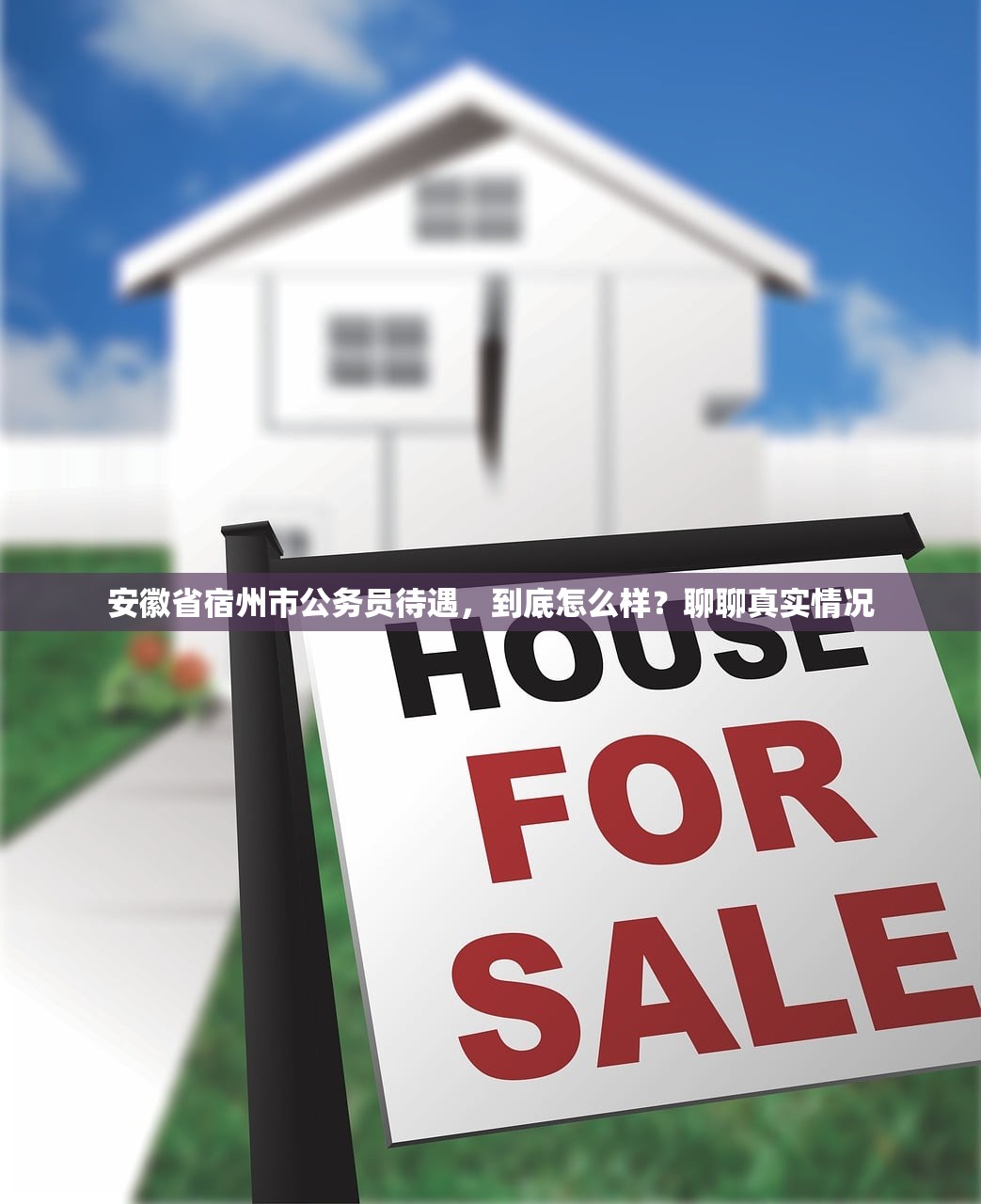 安徽省宿州市公务员待遇，到底怎么样？聊聊真实情况