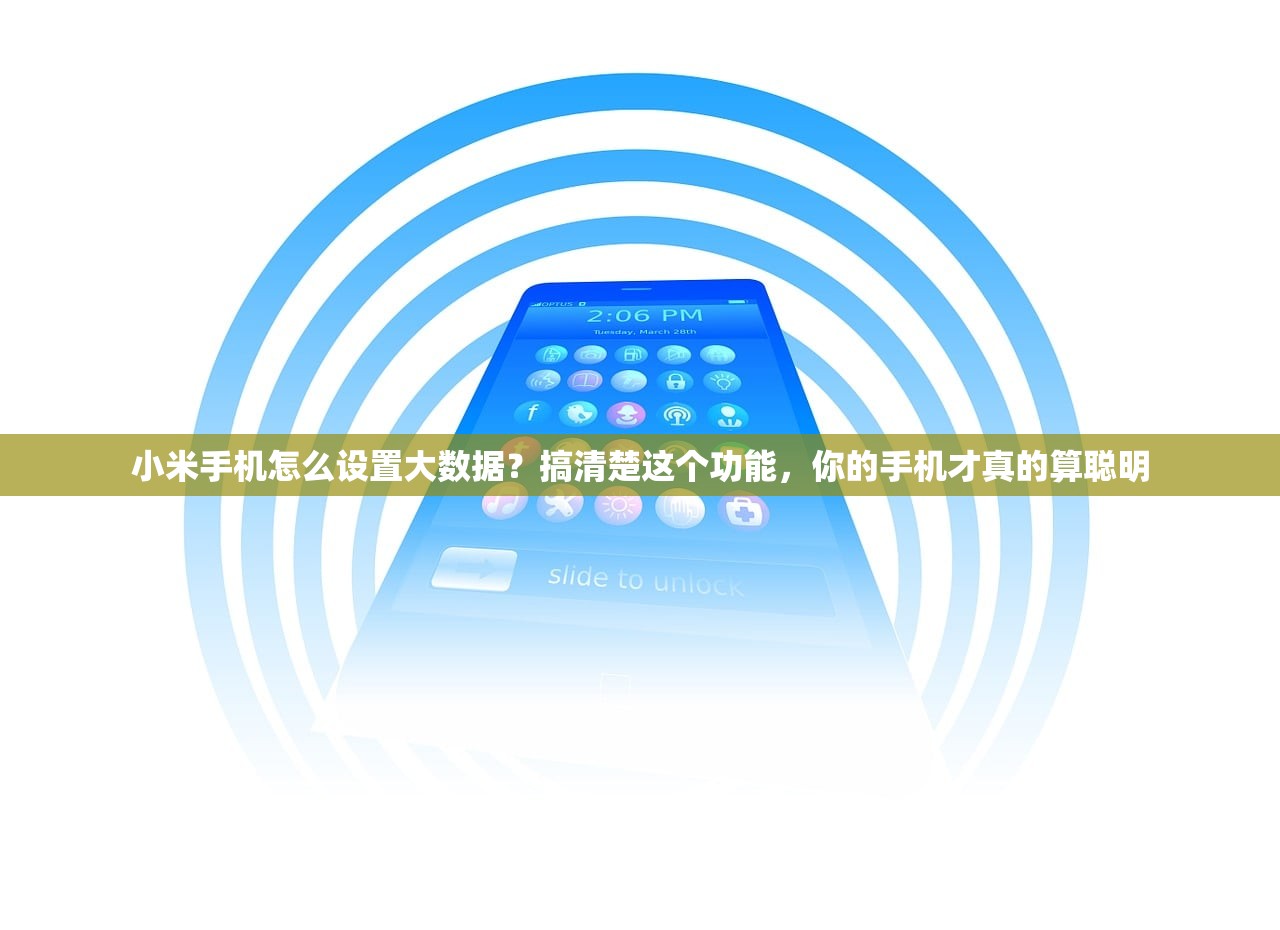 小米手机怎么设置大数据？搞清楚这个功能，你的手机才真的算聪明