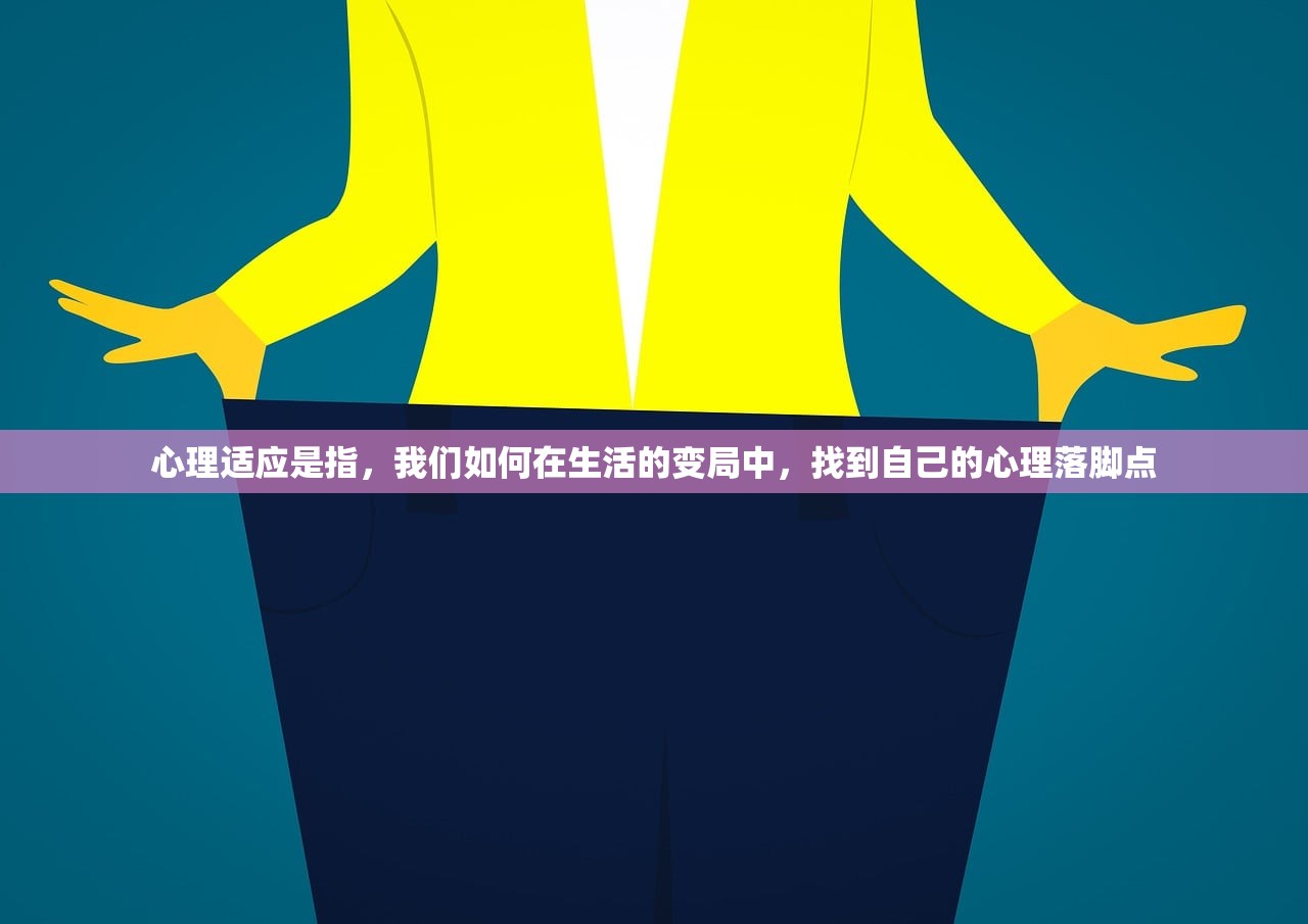心理适应是指,我们如何在生活的变局中,找到自己的心理落脚点 心理适应是指,我们如何在生活的变局中,找到自己的心理落脚点