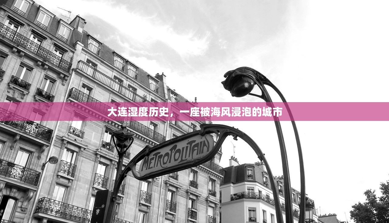大连湿度历史，一座被海风浸泡的城市