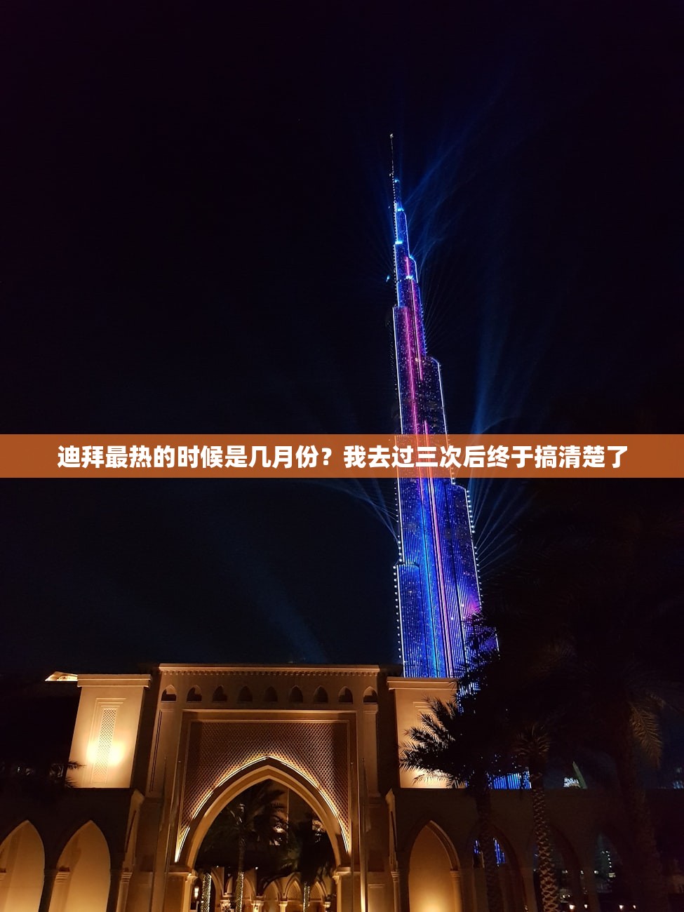 迪拜最热的时候是几月份？我去过三次后终于搞清楚了