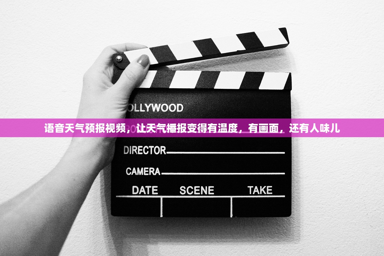 语音天气预报视频，让天气播报变得有温度，有画面，还有人味儿
