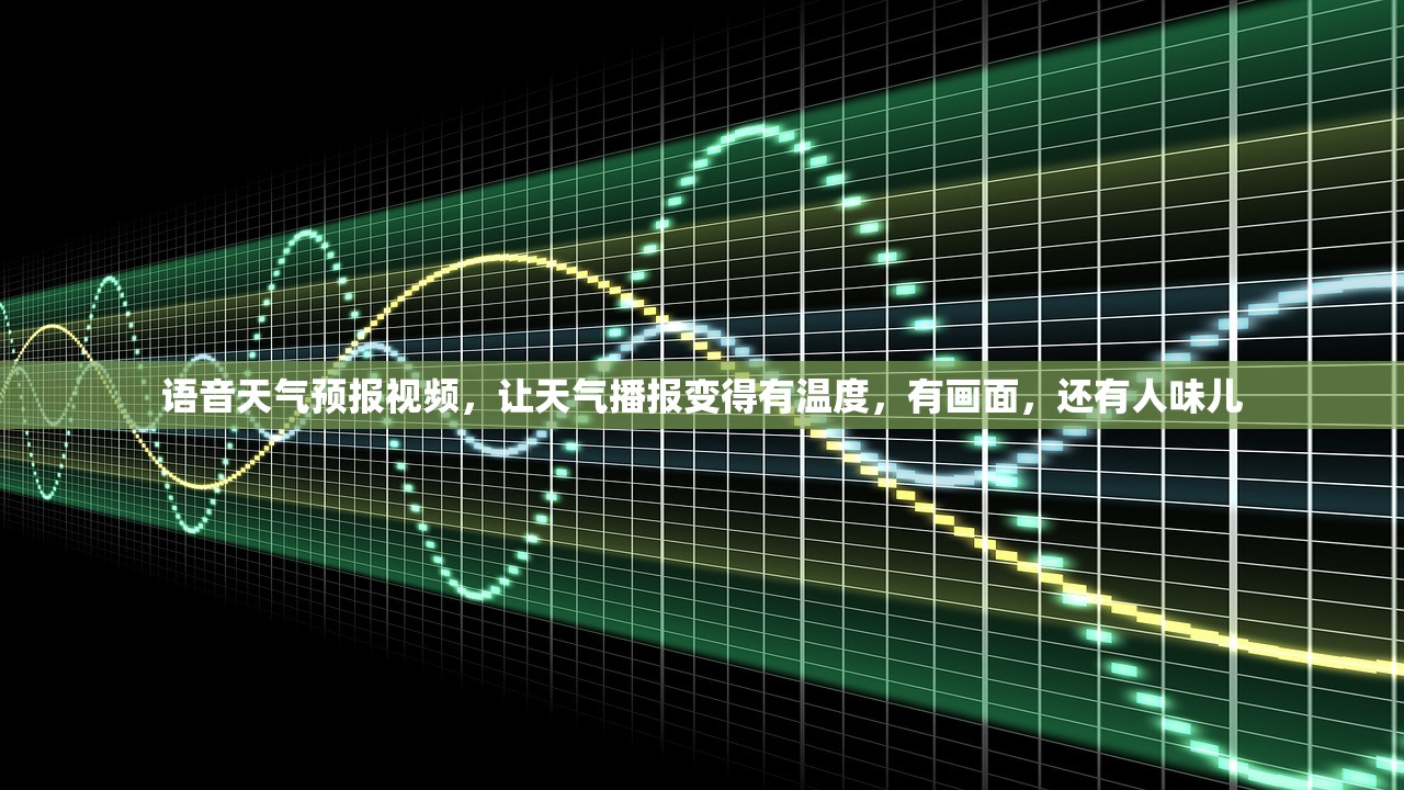 语音天气预报视频，让天气播报变得有温度，有画面，还有人味儿