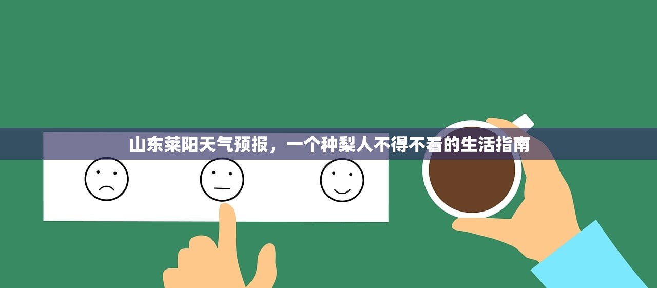 山东莱阳天气预报，一个种梨人不得不看的生活指南