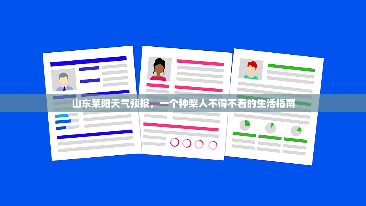 山东莱阳天气预报，一个种梨人不得不看的生活指南