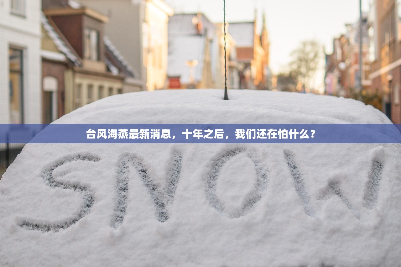 台风海燕最新消息，十年之后，我们还在怕什么？