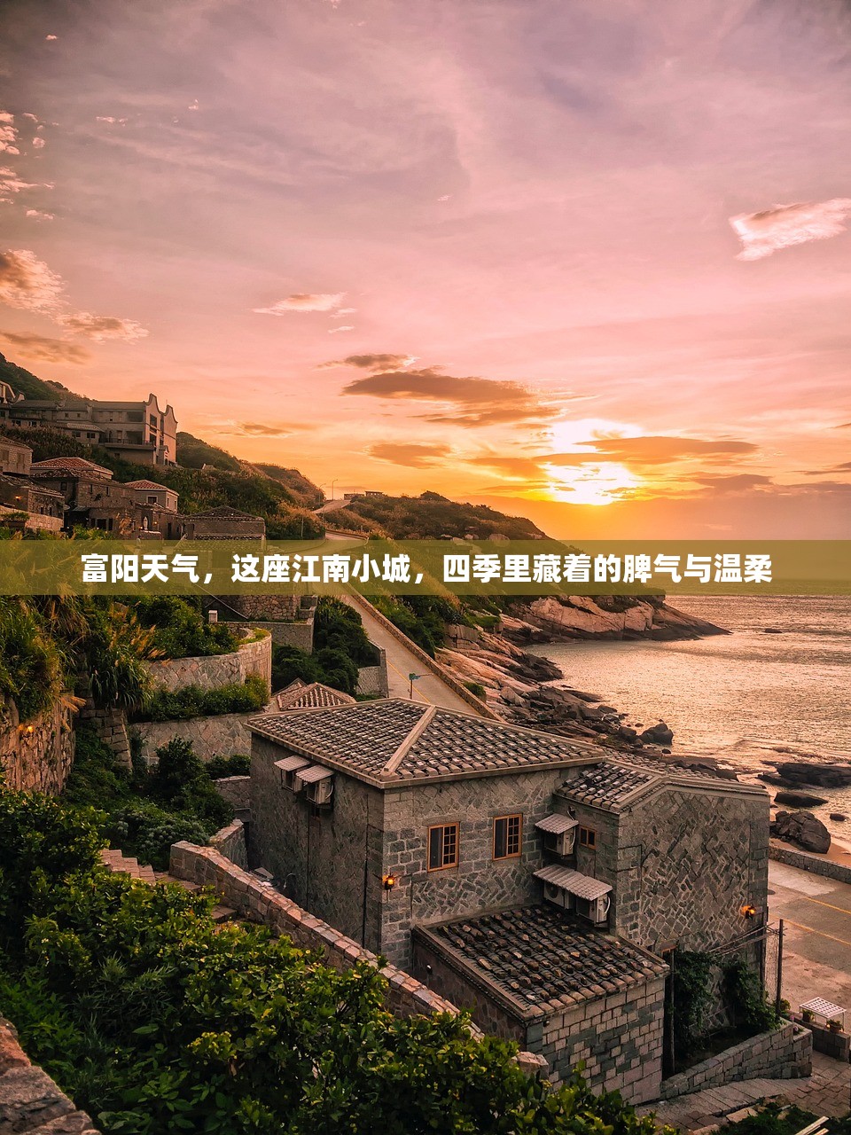 富阳天气，这座江南小城，四季里藏着的脾气与温柔