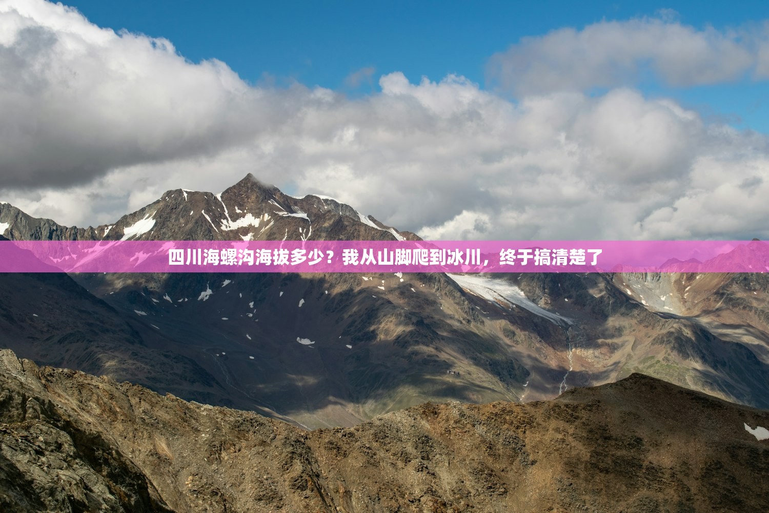 四川海螺沟海拔多少？我从山脚爬到冰川，终于搞清楚了