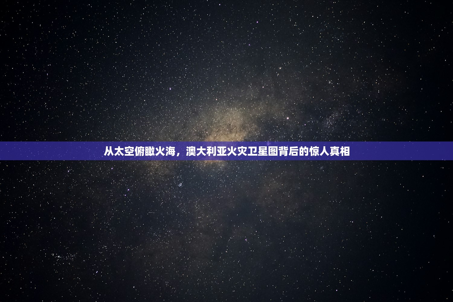 从太空俯瞰火海,澳大利亚火灾卫星图背后的惊人真相 从太空俯瞰火海,澳大利亚火灾卫星图背后的惊人真相