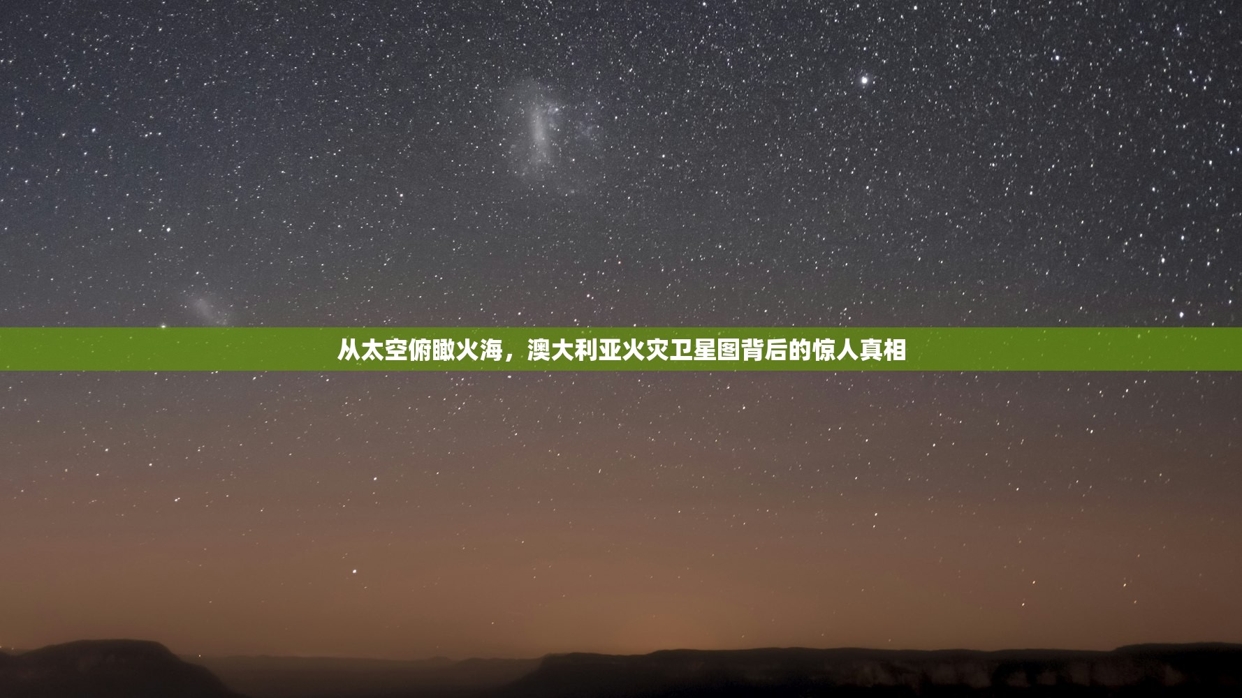 从太空俯瞰火海,澳大利亚火灾卫星图背后的惊人真相 从太空俯瞰火海,澳大利亚火灾卫星图背后的惊人真相