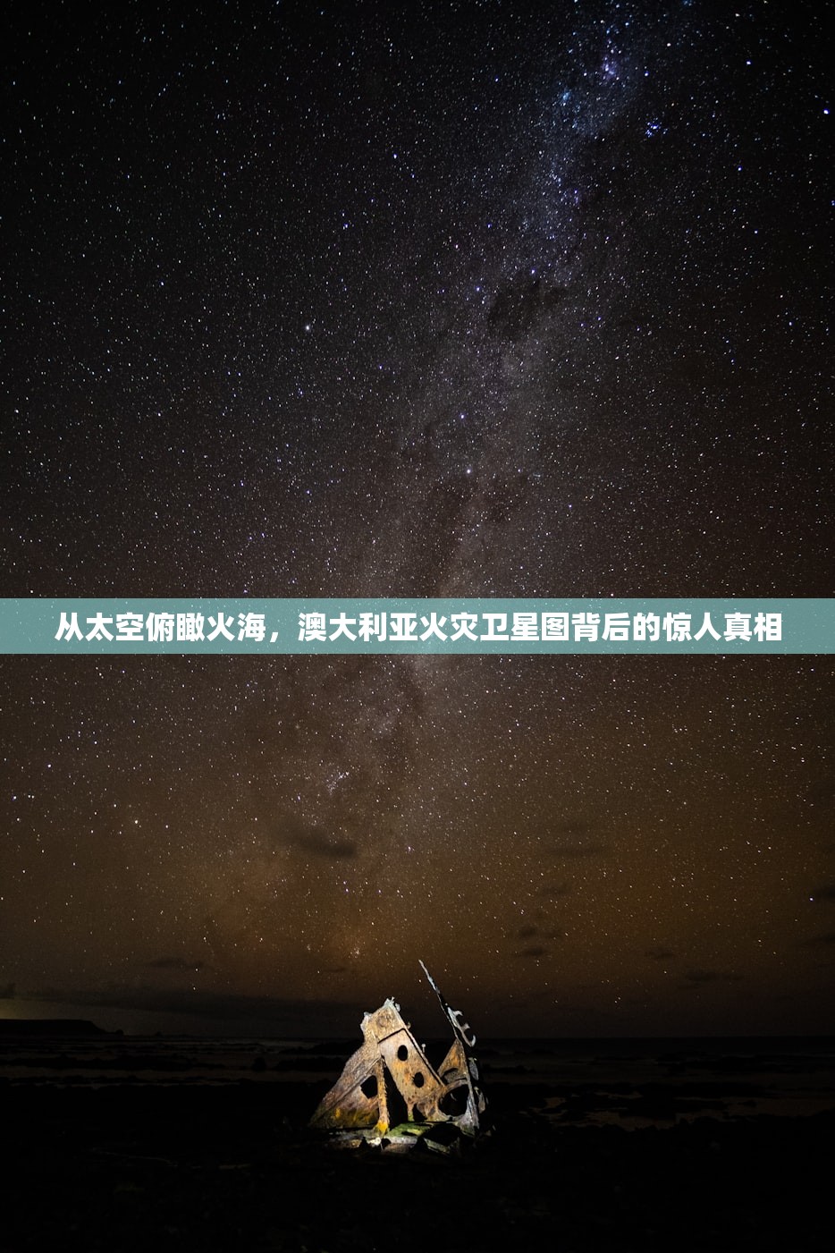 从太空俯瞰火海,澳大利亚火灾卫星图背后的惊人真相 从太空俯瞰火海,澳大利亚火灾卫星图背后的惊人真相