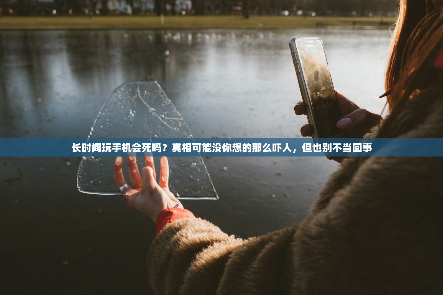 长时间玩手机会死吗？真相可能没你想的那么吓人，但也别不当回事