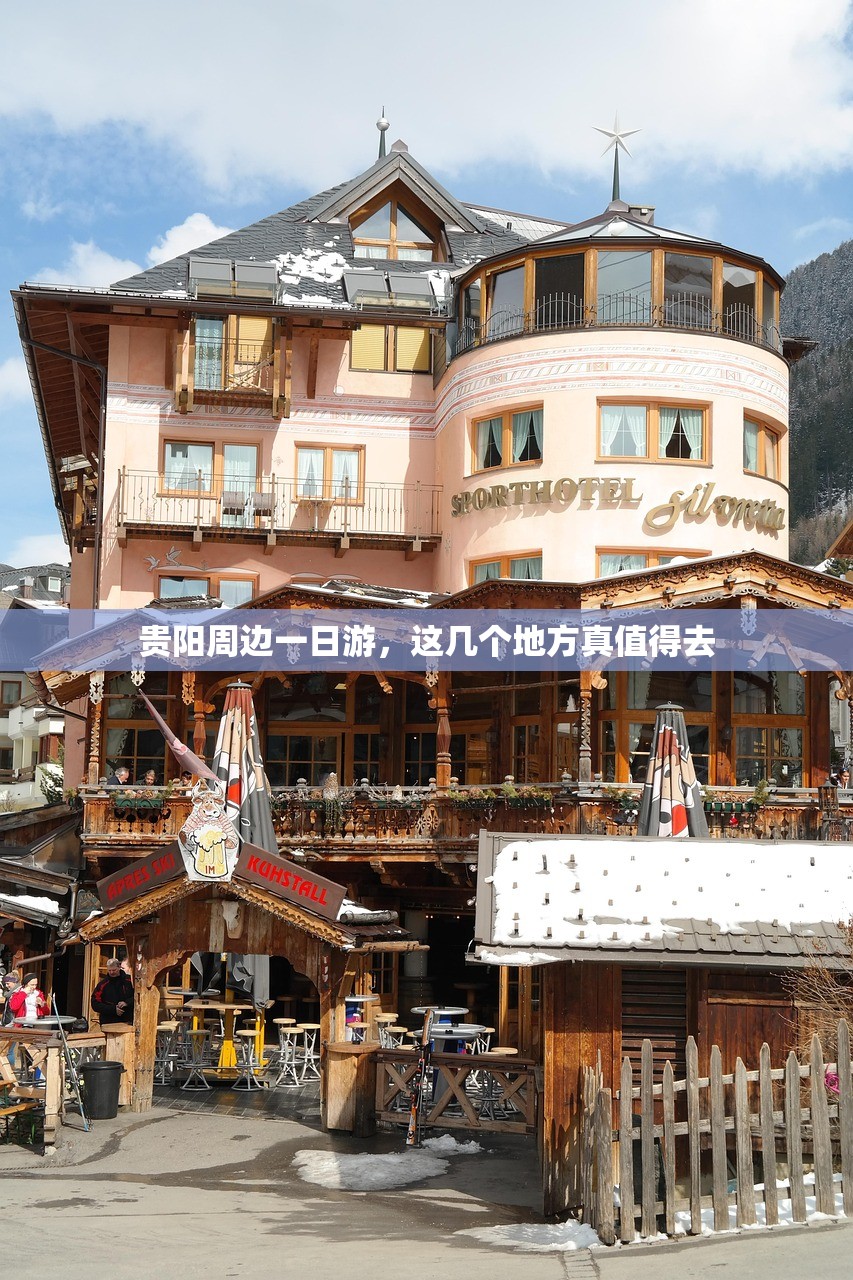 贵阳周边一日游，这几个地方真值得去