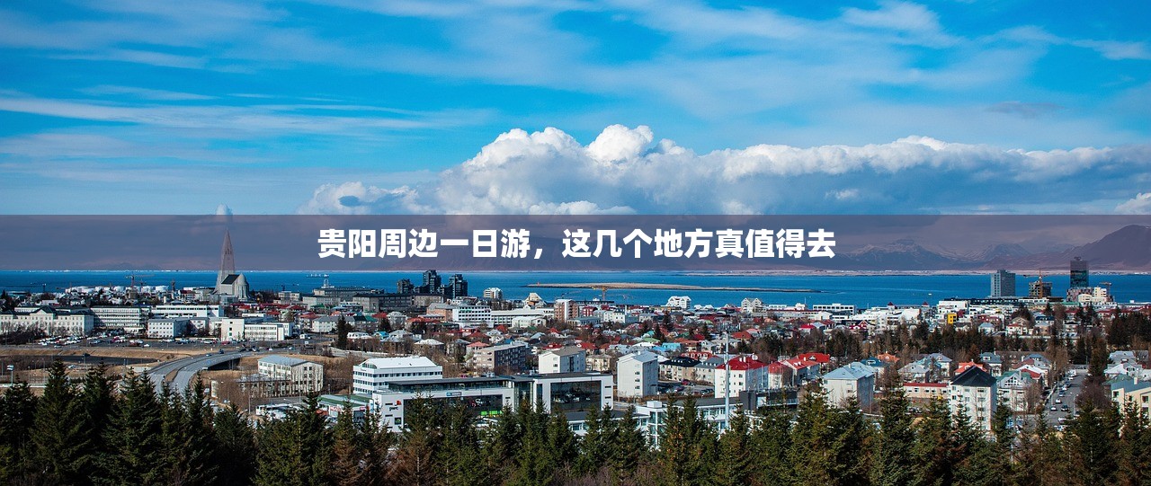 贵阳周边一日游，这几个地方真值得去