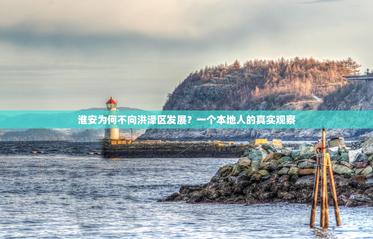 淮安为何不向洪泽区发展？一个本地人的真实观察