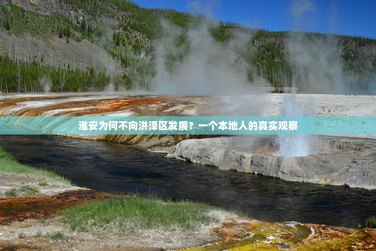 淮安为何不向洪泽区发展？一个本地人的真实观察