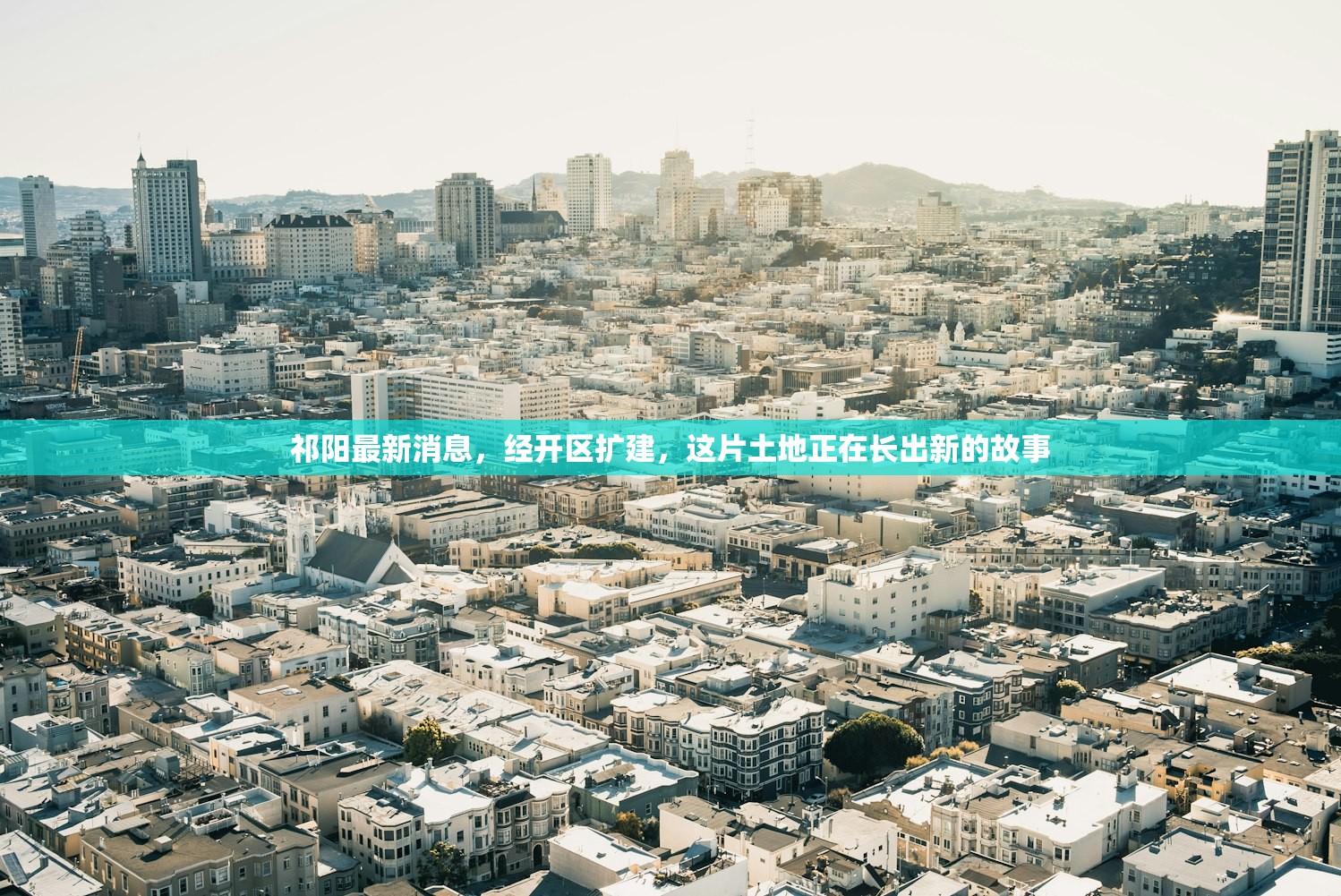 祁阳最新消息，经开区扩建，这片土地正在长出新的故事