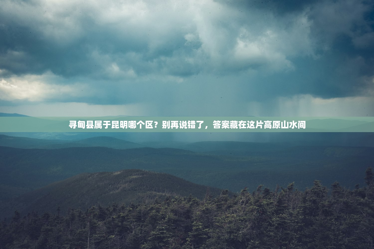 寻甸县属于昆明哪个区？别再说错了，答案藏在这片高原山水间