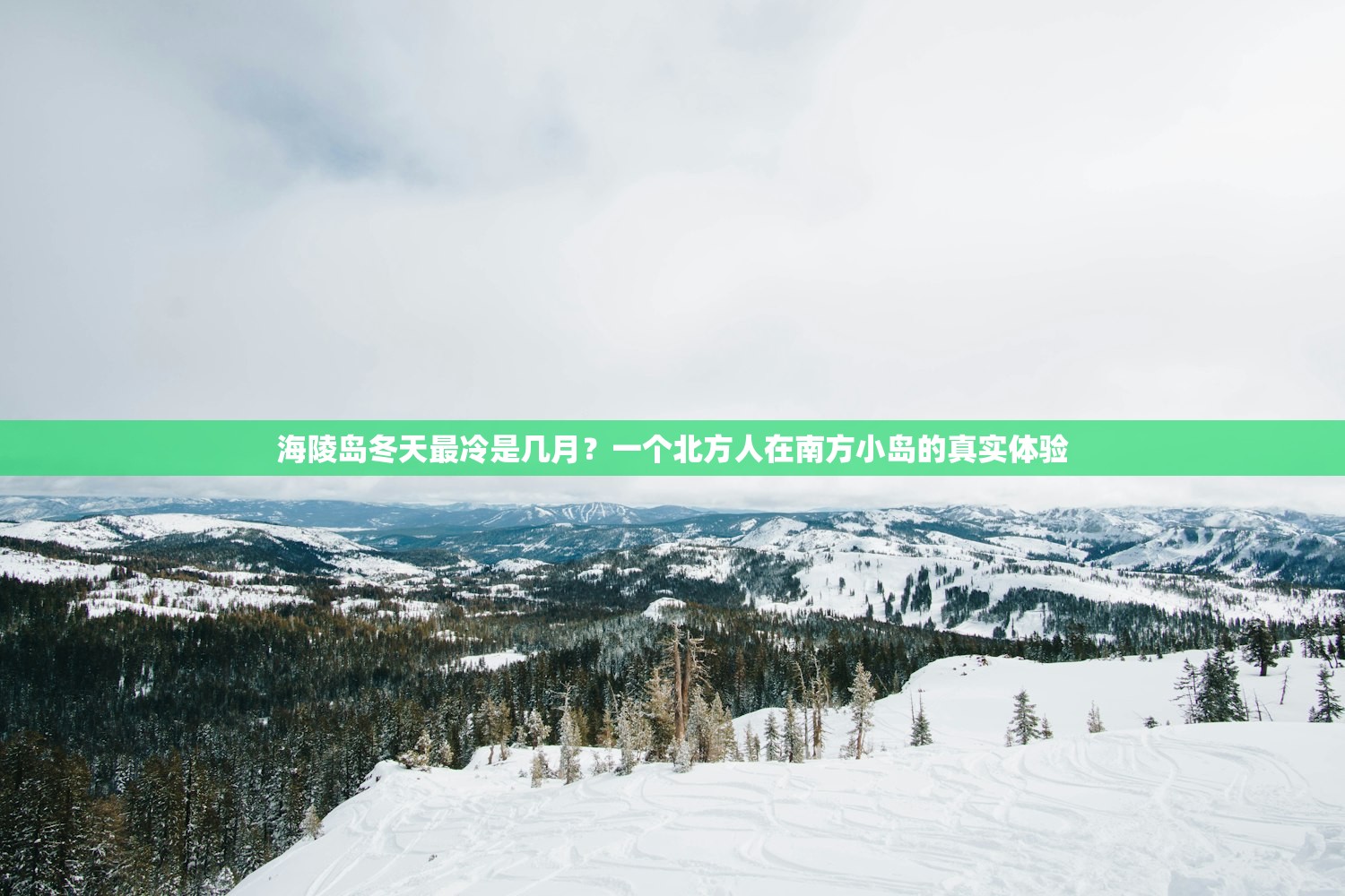 海陵岛冬天最冷是几月？一个北方人在南方小岛的真实体验