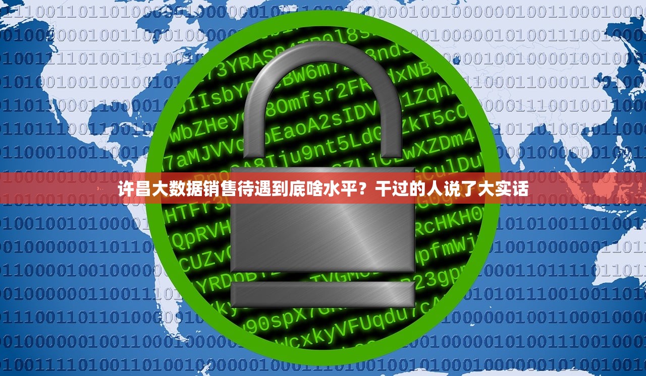 许昌大数据销售待遇到底啥水平？干过的人说了大实话