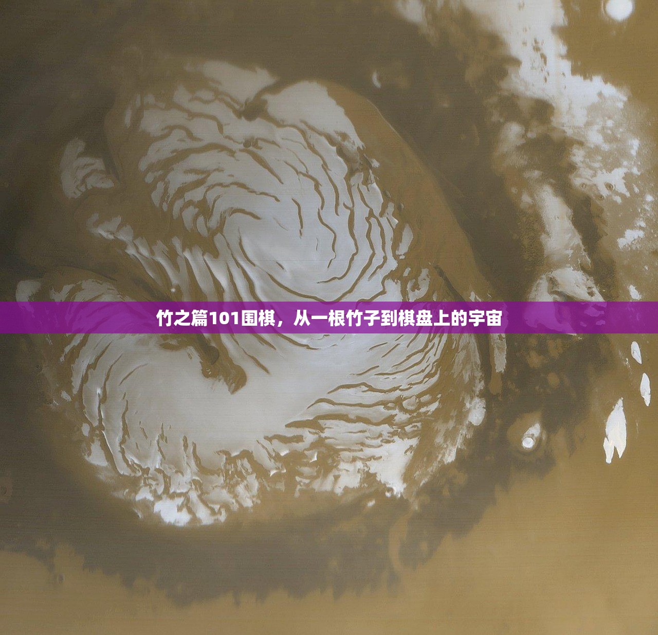 竹之篇101围棋，从一根竹子到棋盘上的宇宙