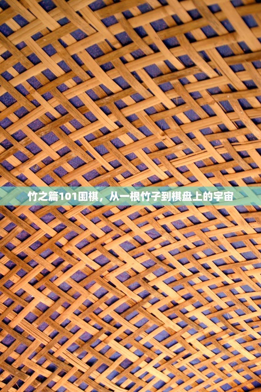 竹之篇101围棋，从一根竹子到棋盘上的宇宙