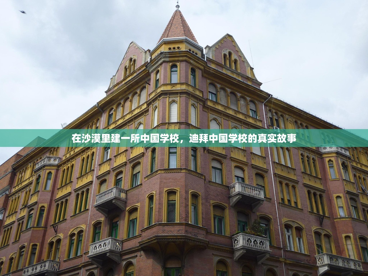 在沙漠里建一所中国学校,迪拜中国学校的真实故事 在沙漠里建一所中国学校,迪拜中国学校的真实故事