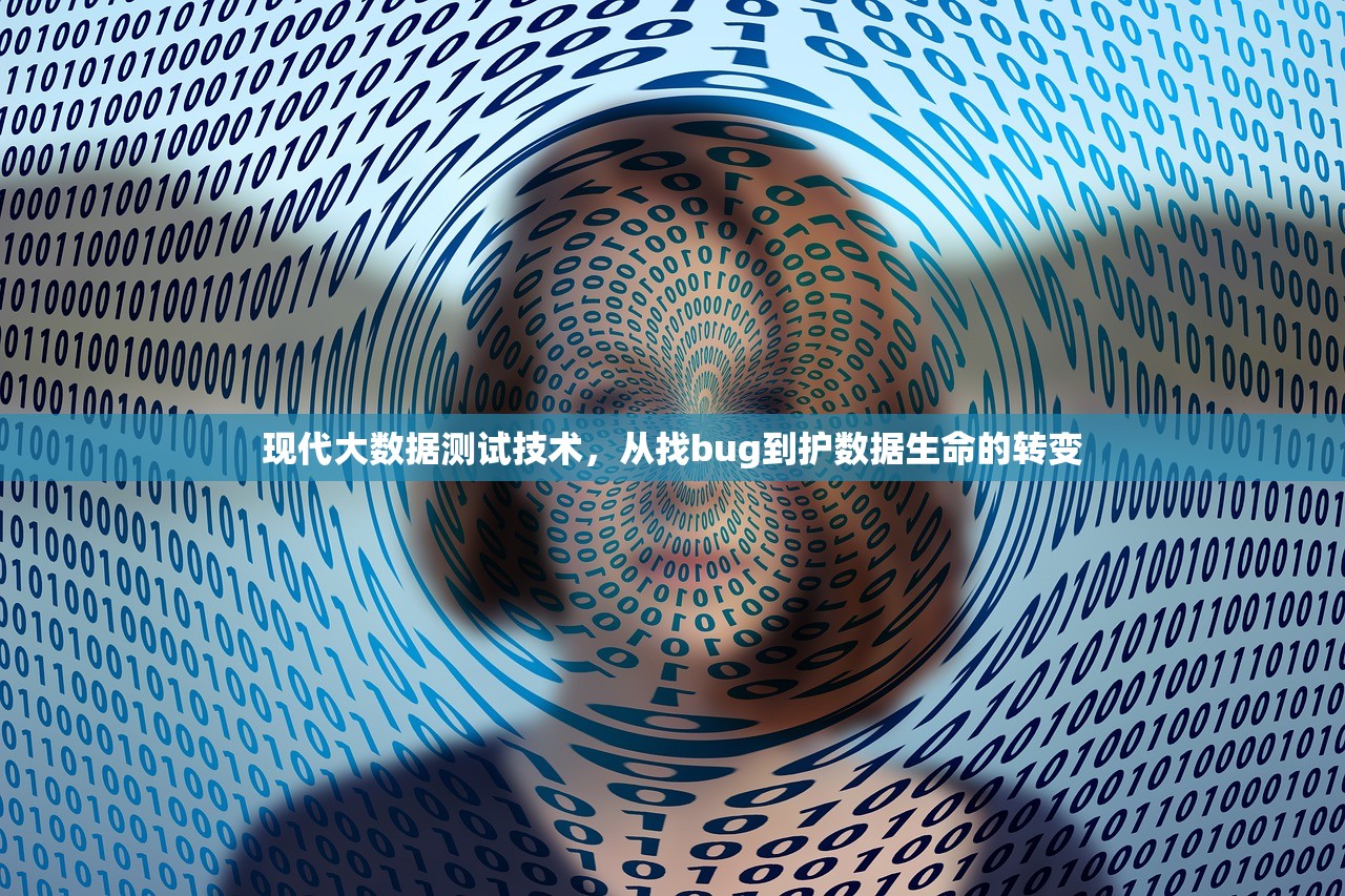 现代大数据测试技术，从找bug到护数据生命的转变