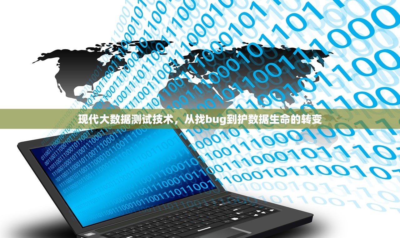 现代大数据测试技术，从找bug到护数据生命的转变