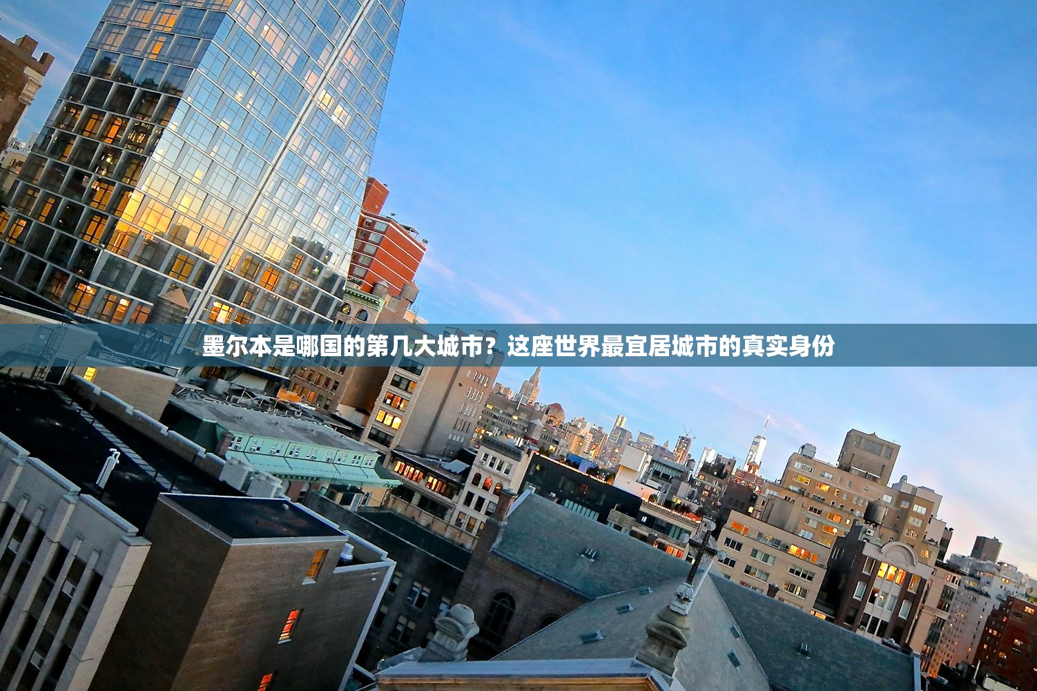 墨尔本是哪国的第几大城市？这座世界最宜居城市的真实身份