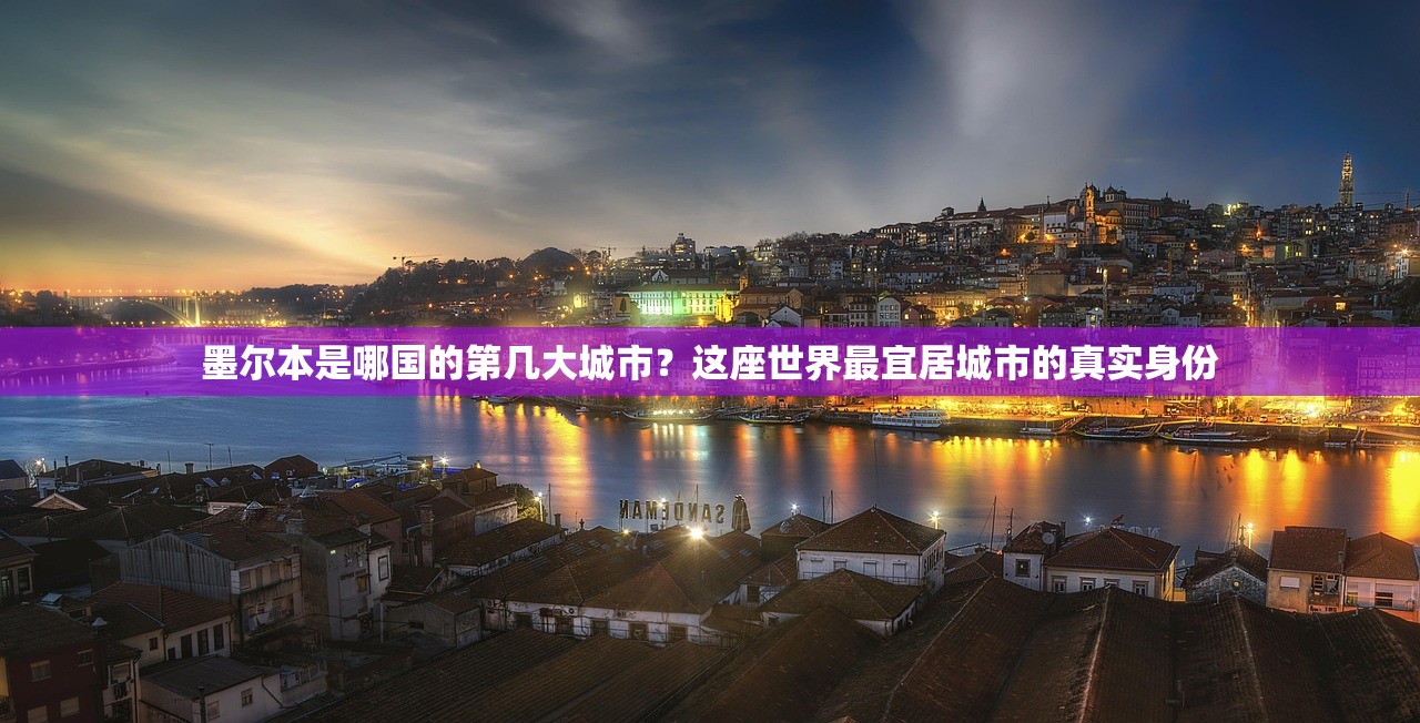墨尔本是哪国的第几大城市？这座世界最宜居城市的真实身份